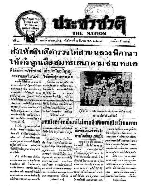 ประชาชาติ ปีที่ 3 ฉบับที่ 729 วันที่ 5 มีนาคม 2477
