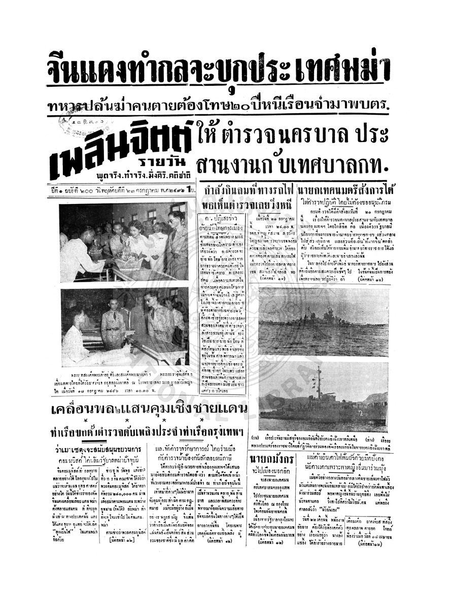 เพลินจิตต์ ปีที่ 1 ฉบับที่ 200 วันที่ 23 กรกฎาคม 2496