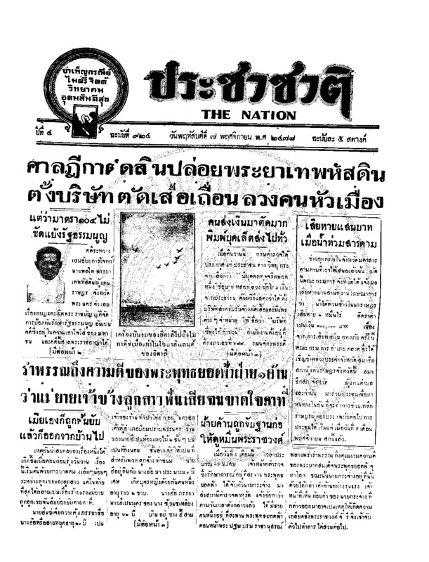 ประชาชาติ ปีที่ 4 ฉบับที่ 924 วันที่ 7 พฤศจิกายน 2478