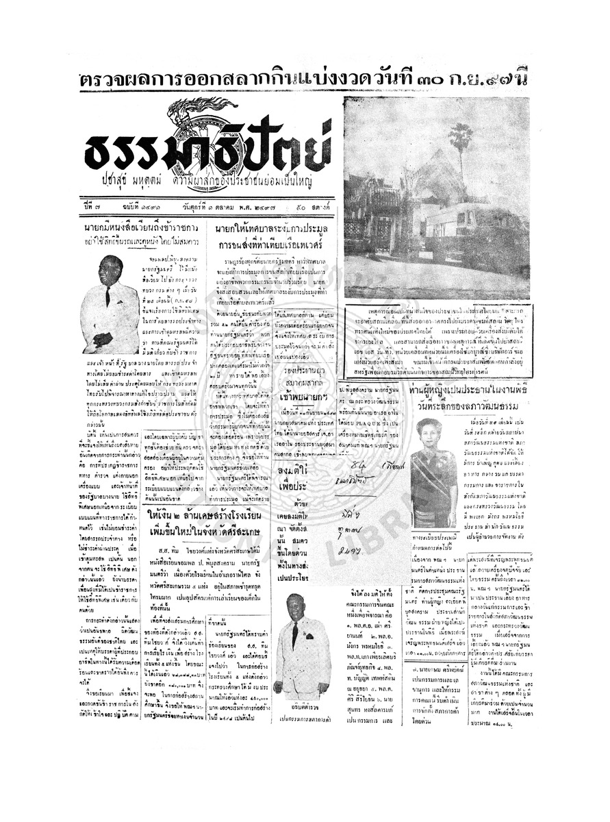 ธรรมาธิปัตย์ ปีที่ 7 ฉบับที่ 1491 วันศุกร์ที่ 1 ตุลาคม 2497