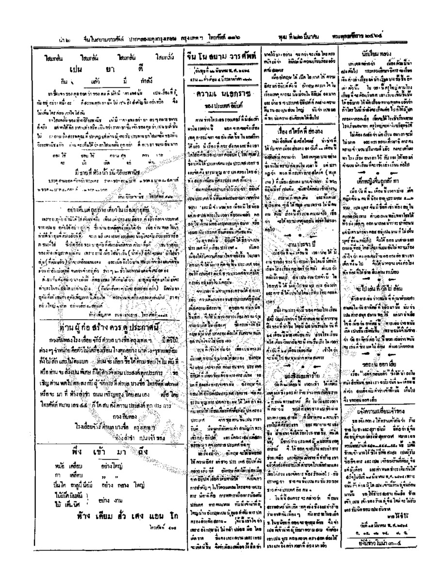 จีนโนสยามวารศัพท์วันพุฒที่ 22 มีนาคม 2464