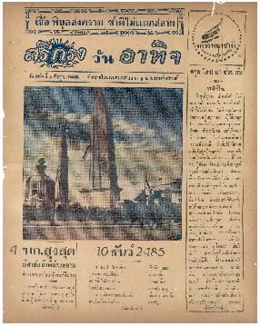 ศรีกรุง วันอาทิตย์ ที่ 6 ธันวาคม พ.ศ.2485