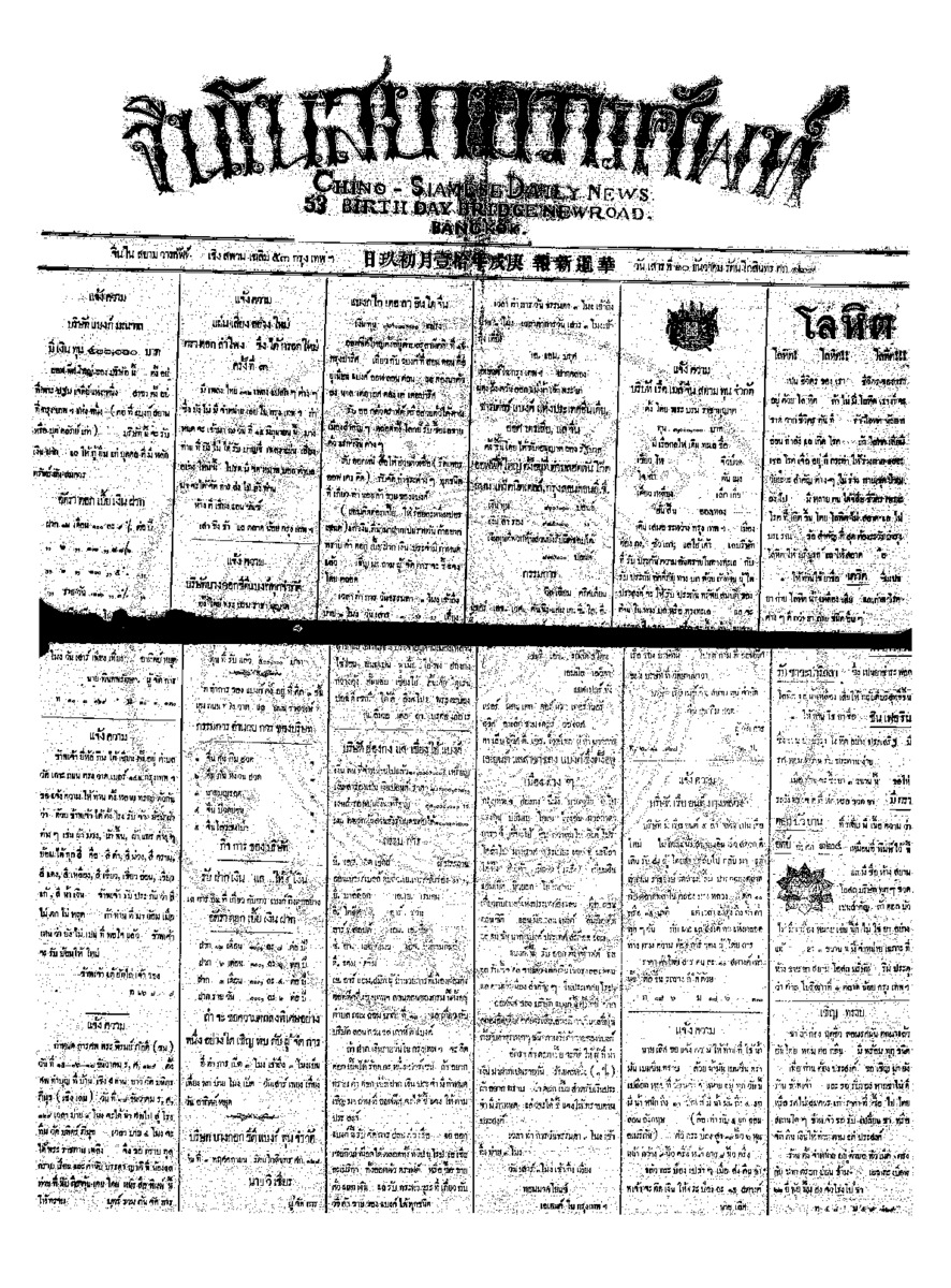 จีนโนสยามวารศัพท์ วันเสาร์ที่ 10 ธันวาคม 2454