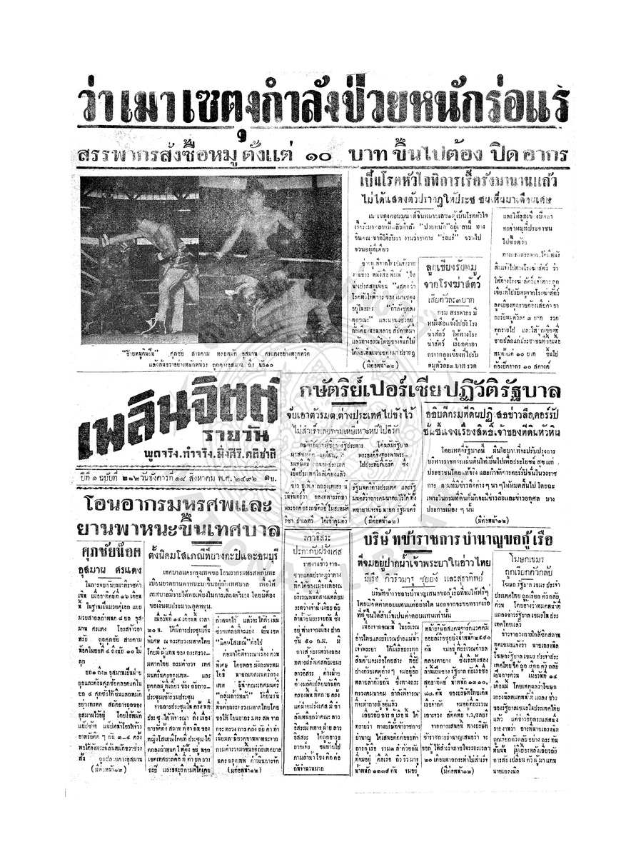 เพลินจิตต์ ปีที่ 1 ฉบับที่ 222 วันที่ 18 สิงหาคม 2496
