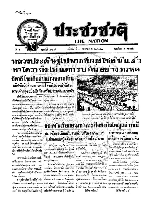ประชาชาติ ฉบับที่ 908 วันที่ 7 ตุลาคม 2478