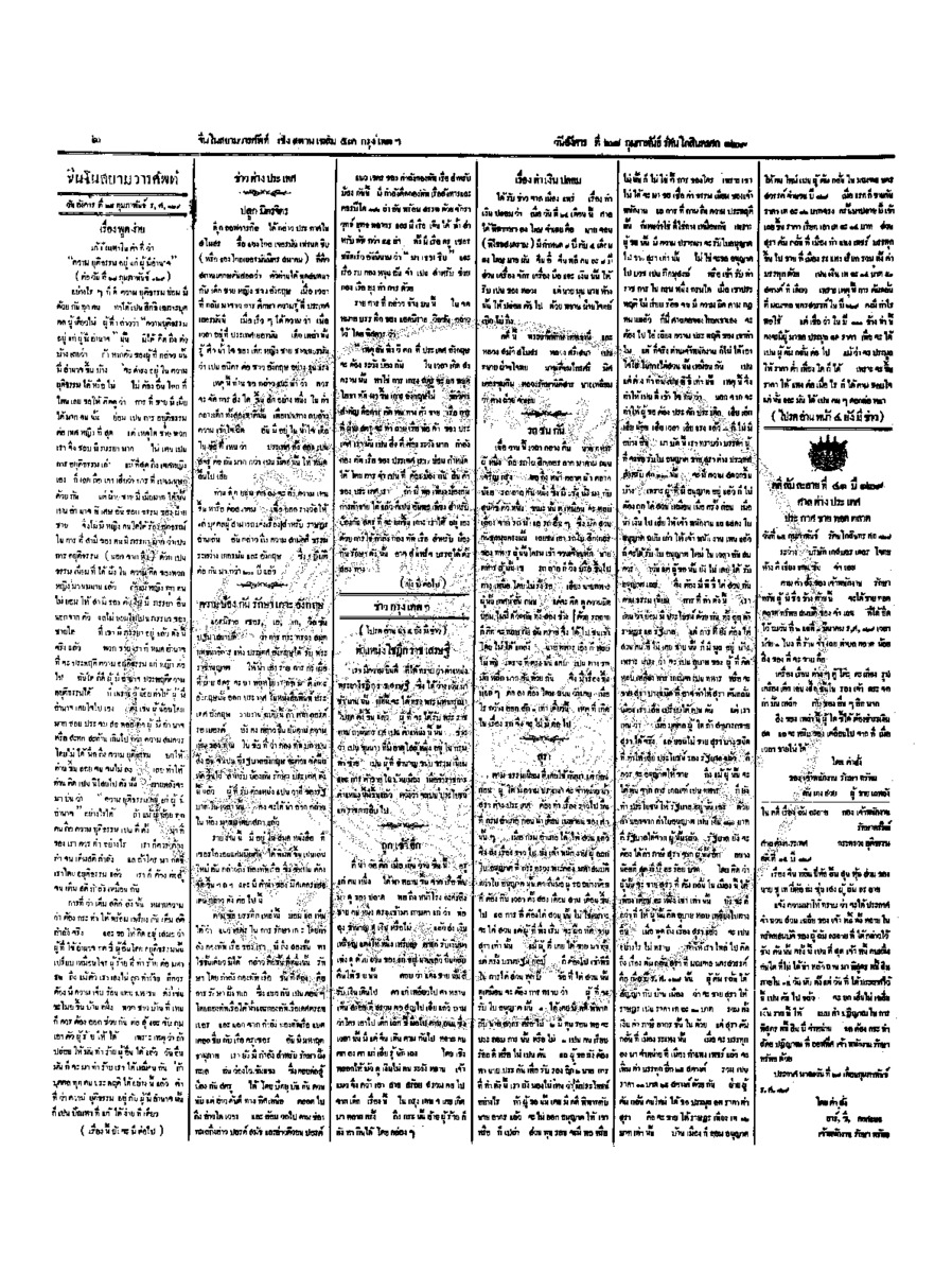 จีนโนสยามวารศัพท์ วันอังคารที่ 28 กุมภาพันธ์ 2454