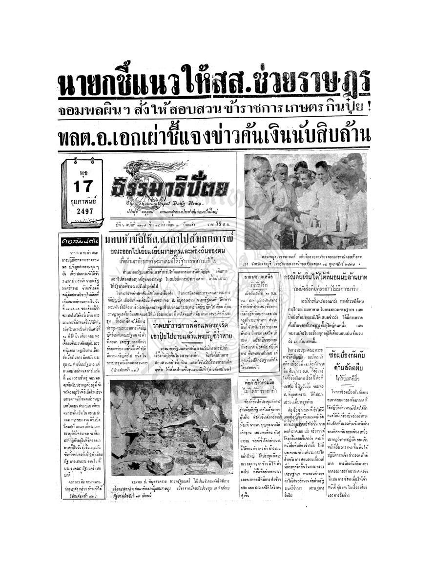 ธรรมาธิปัตย์ ปีที่ 6 ฉบับที่ 1307 วันพุธที่ 17 กุมภาพันธ์ 2497