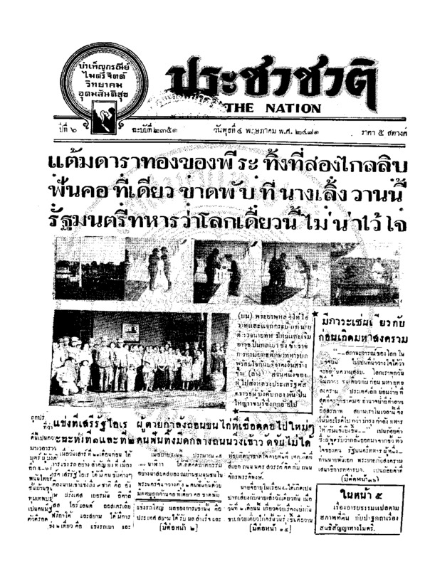 ประชาชาติ ปีที่ 6 ฉบับที่ 2351 วันที่ 4 พฤษภาคม 2481