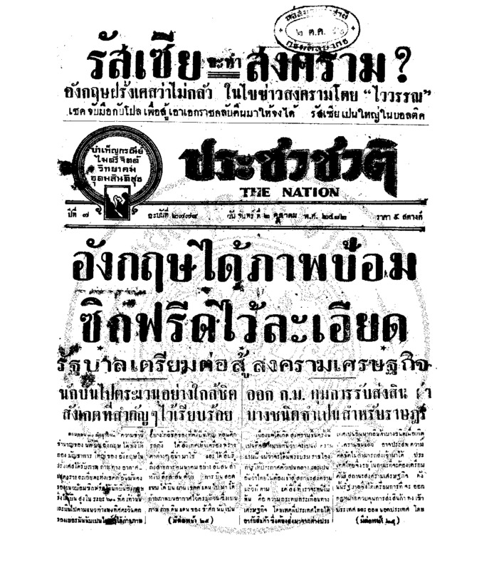 ประชาชาติ ปีที่ 7 ฉบับที่ 2778 วันที่ 2 ตุลาคม 2482