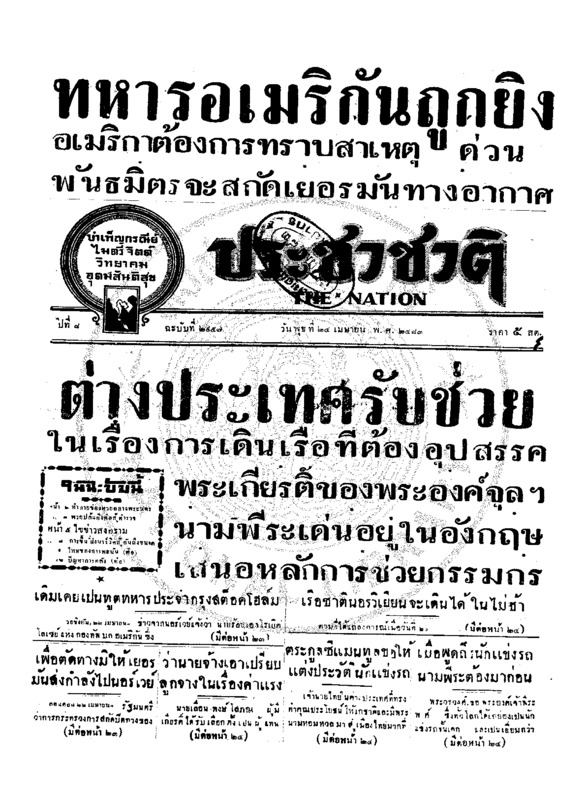 ประชาชาติ ปีที่ 8 ฉบับที่ 2957 วันที่ 24 เมษายน 2483