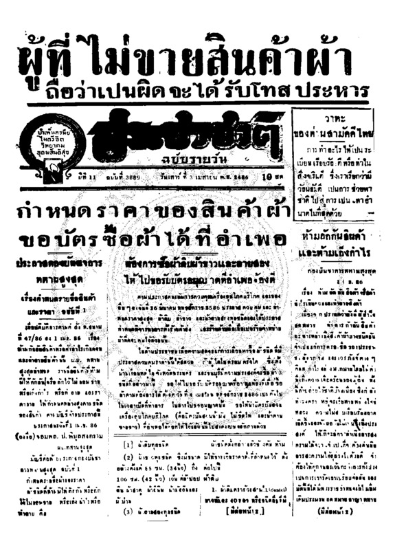 ประชาชาติ ปีที่ 11 ฉบับที่ 3889 วันที่ 3 เมษายน 2486