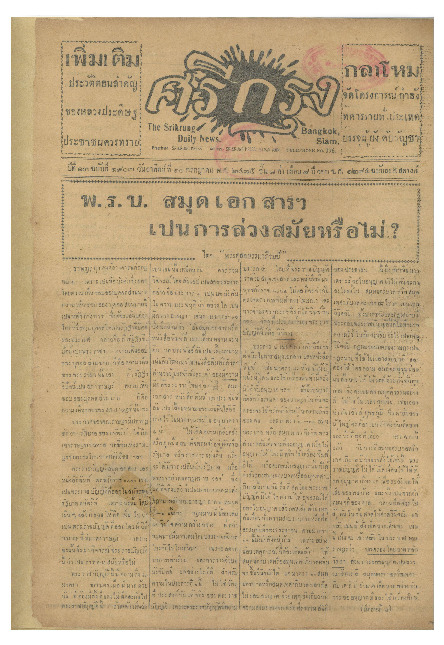 ศรีกรุง ปีที่ 13 ฉบับที่ 1903 วันอาทิตย์ที่ 10 กรกฏาคม 2475