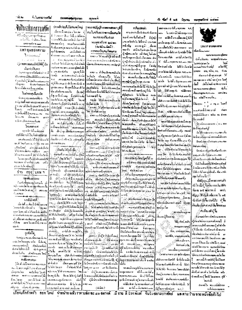 จีนโนสยามวารศัพท์ ฉบับที่ 69 วันจันทร์ที่ 25 มิถุนายน 2460