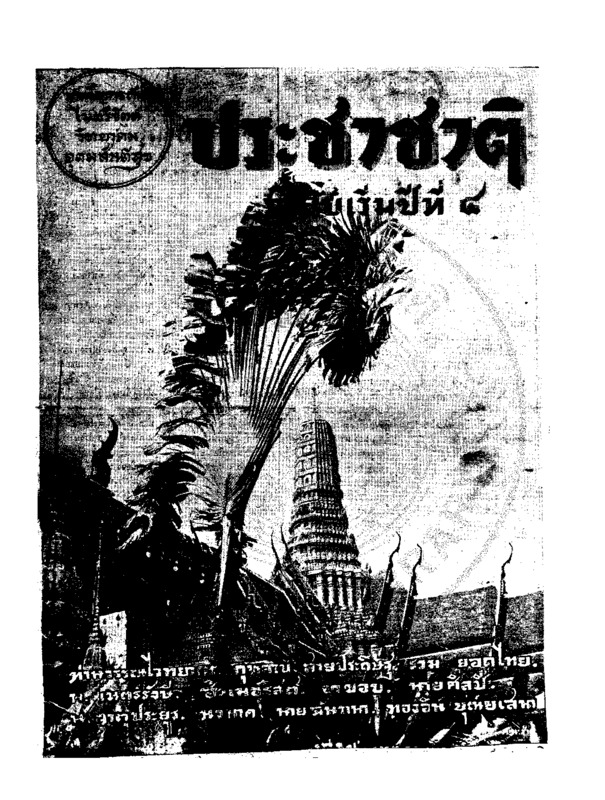 ประชาชาติ ฉบับฉลองครบรอบปีที่ 3 ตุลาคม 2478