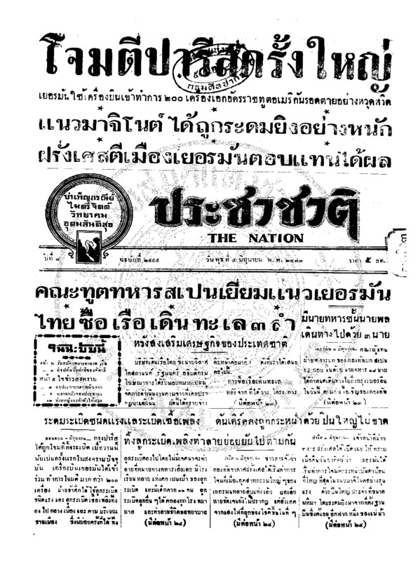 ประชาชาติ ปีที่ 8 ฉบับที่ 2995 วันที่ 5 มิถุนายน 2483