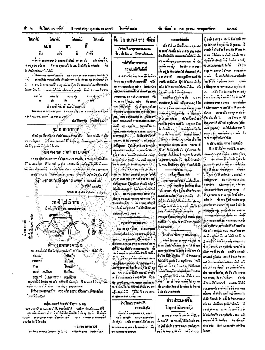 จีนโนสยามวารศัพท์ วันจันทร์ที่ 31 ตุลาคม 2464