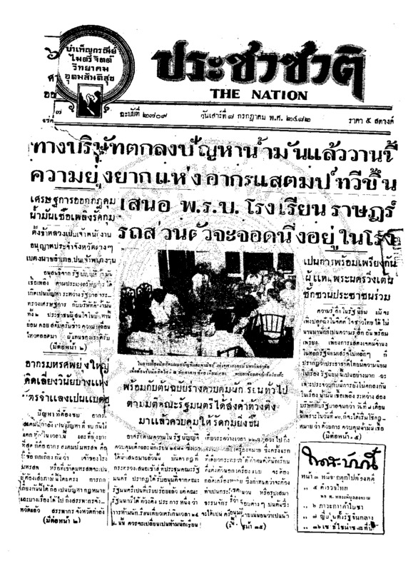 ประชาชาติ ปีที่ 7 ฉบับที่ 2709 วันที่ 8 กรกฎาคม 2482
