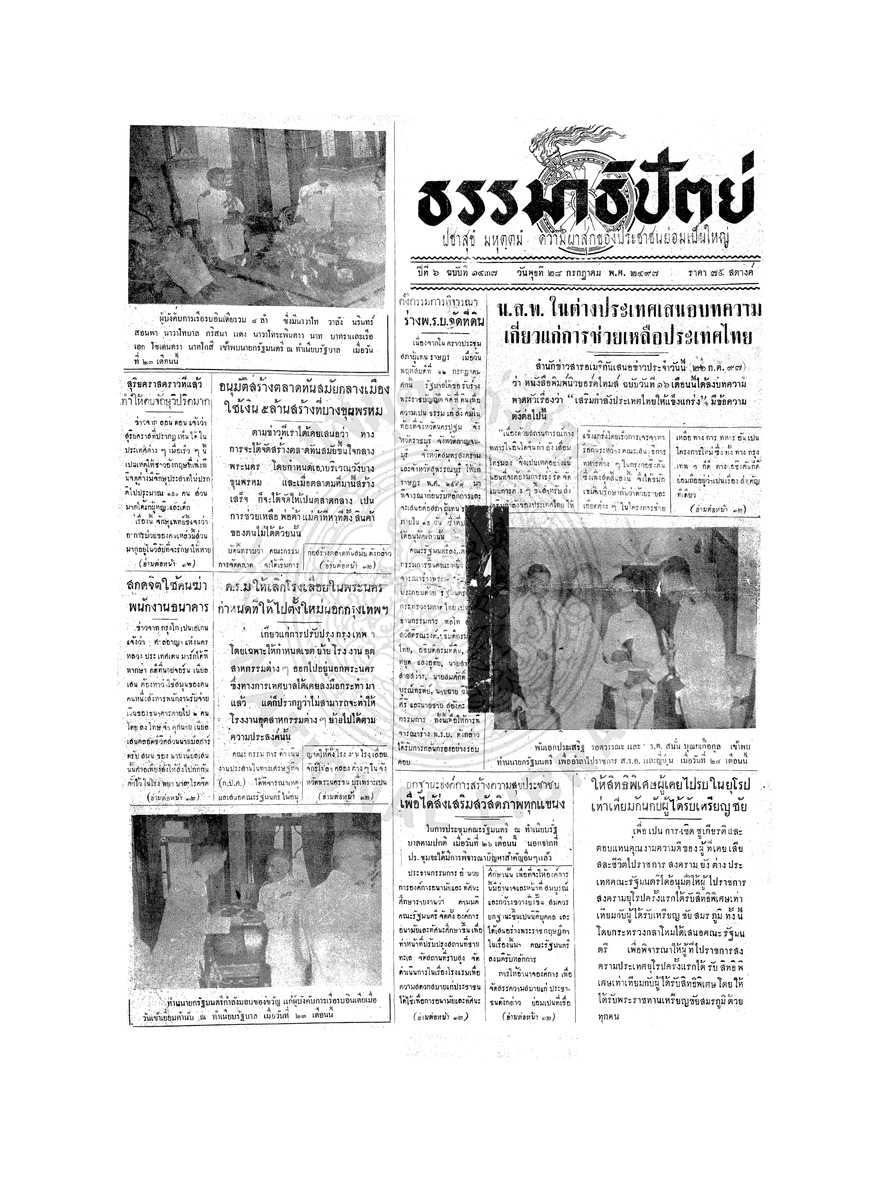 ธรรมาธิปัตย์ ปีที่ 6 ฉบับที่ 1437 วันพุธที่ 28 กรกฎาคม 2497