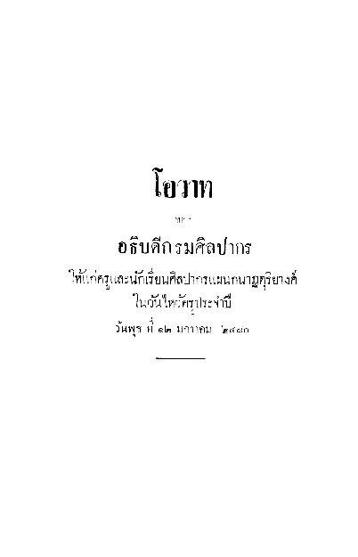 โอวาทของอธิบดีกรมศิลปากร.pdf