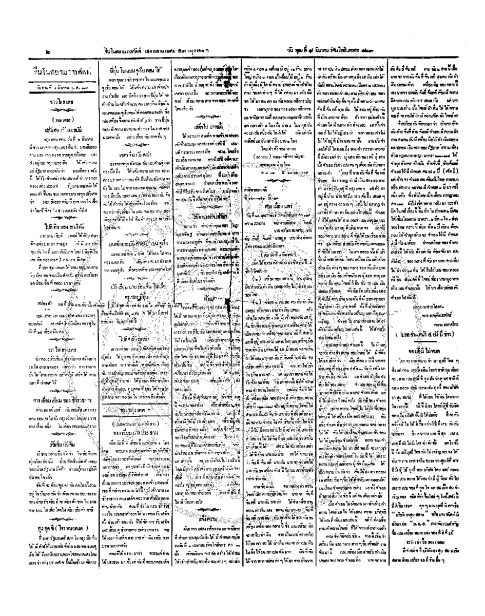 จีนโนสยามวารศัพท์ วันพุธที่ 8 มีนาคม 2454