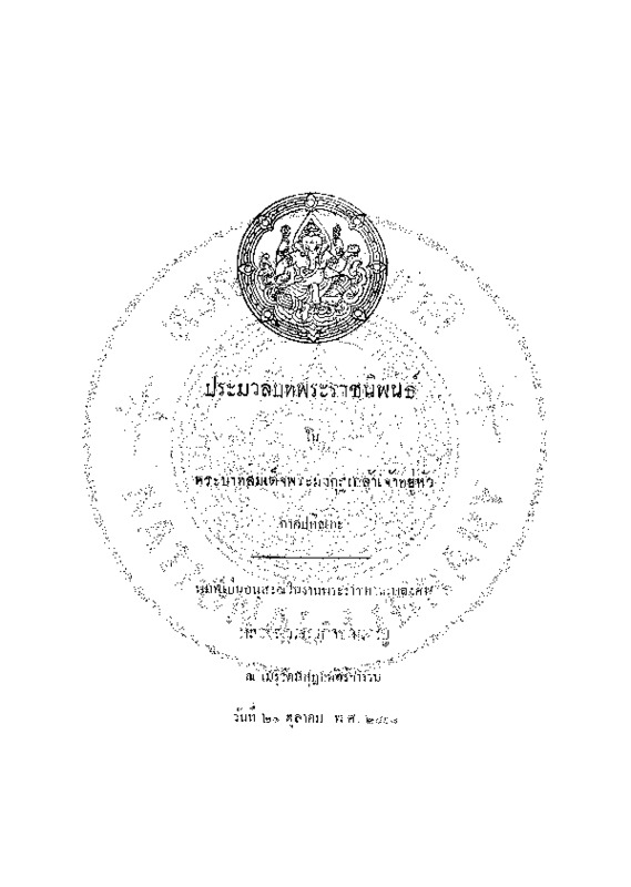 ประมวลบทพระราชนิพนธ์.pdf