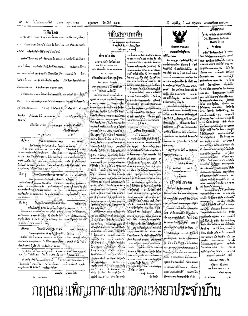 จีนโนสยามวารศัพท์ วันพฤหัศบดีที่ 24 มิถุนายน 2463