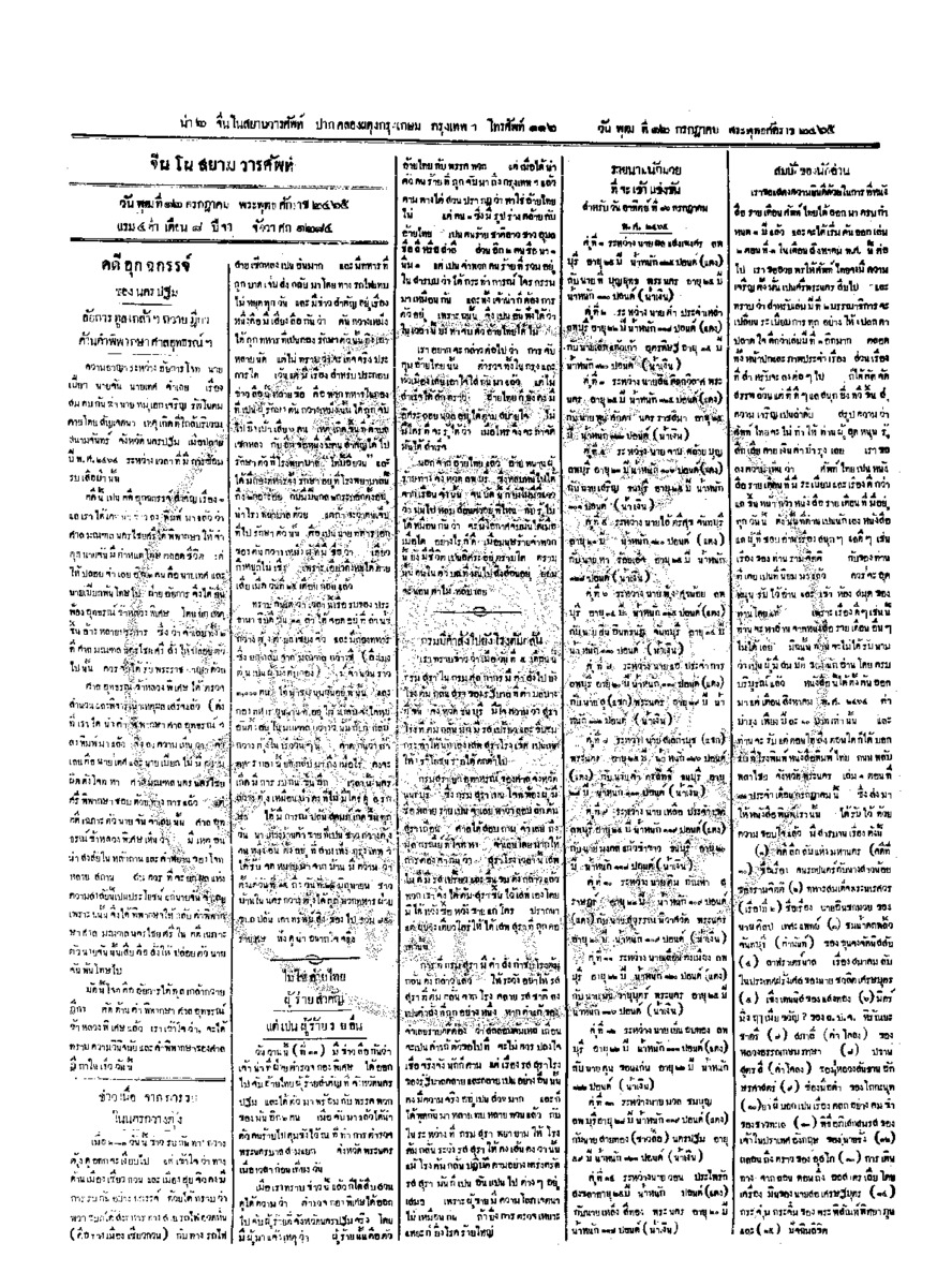 จีนโนสยามวารศัพท์ ฉบับที่ 75 วันพุธที่ 12 กรกฎาคม 2465