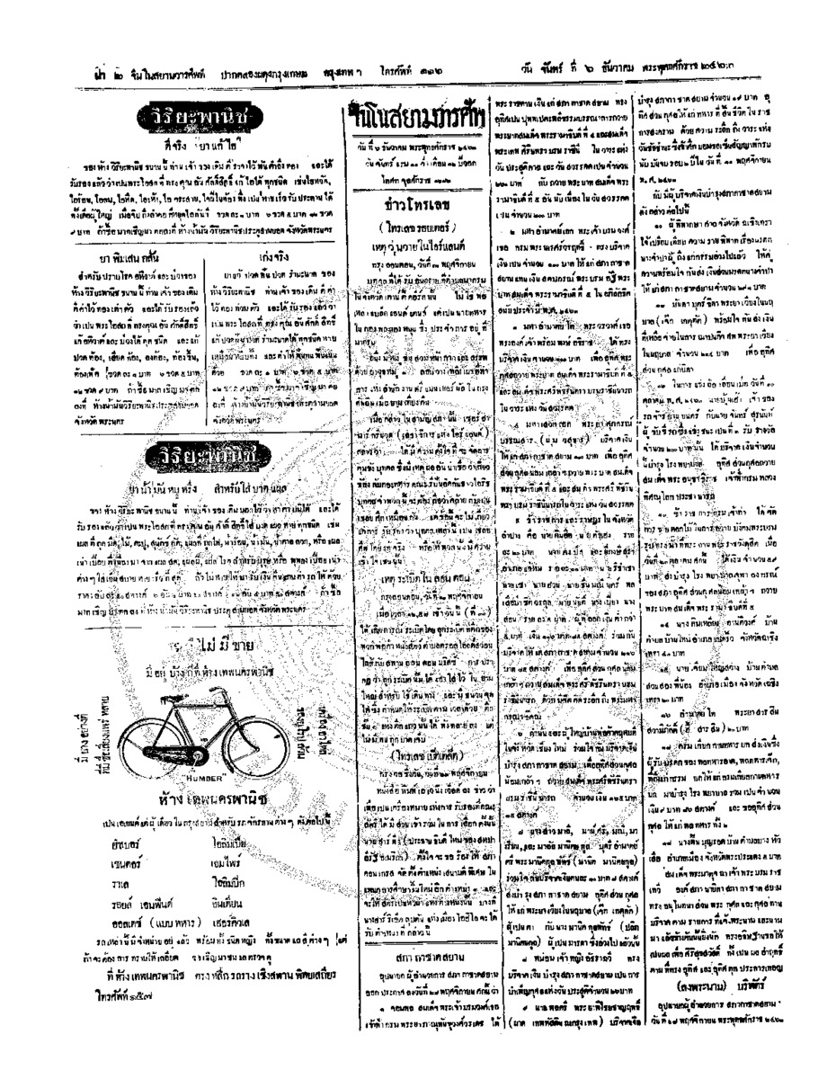 จีนโนสยามวารศัพท์ วันจันทร์ที่ 6 ธันวาคม 2463