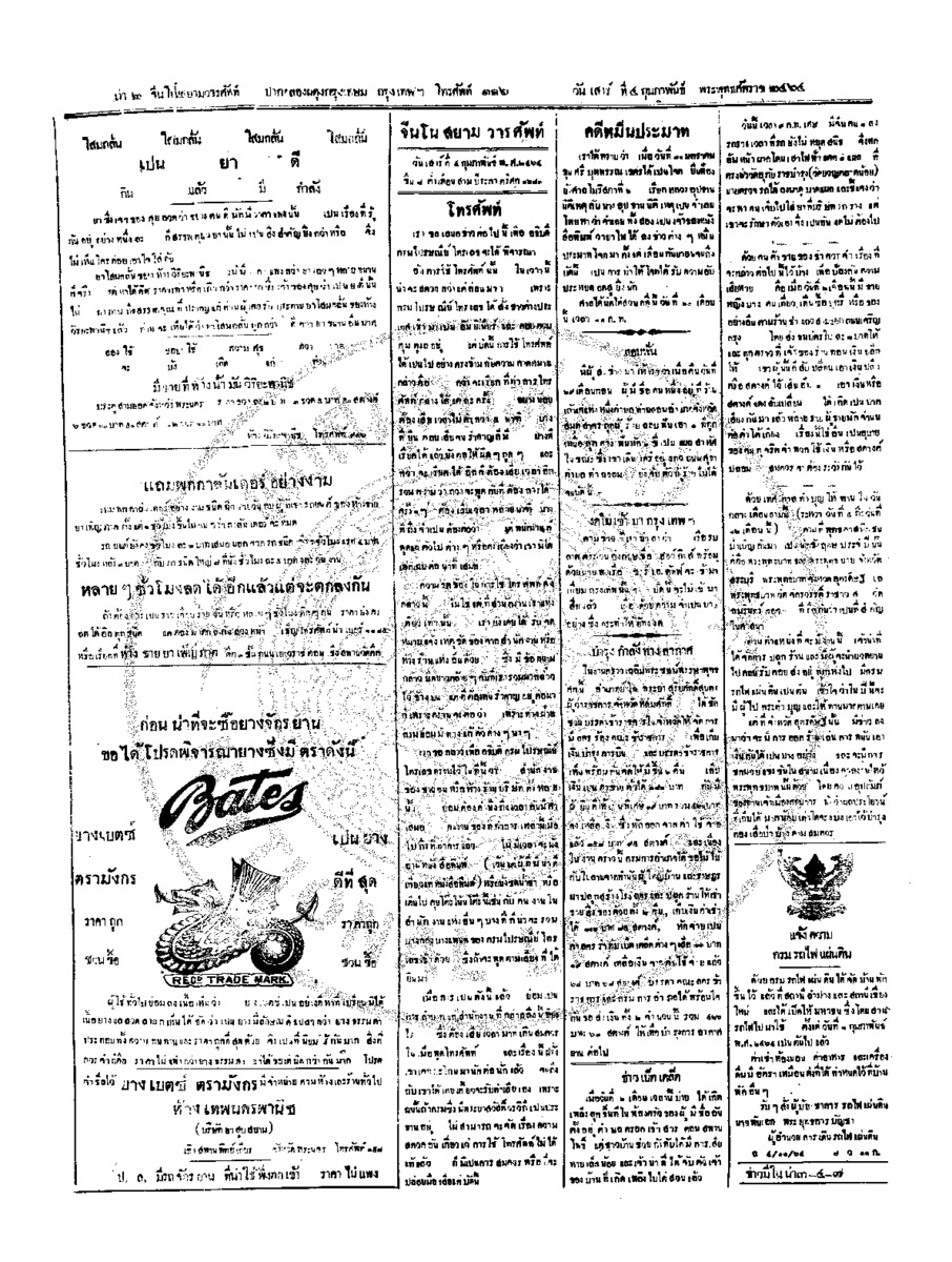 จีนโนสยามวารศัพท์ วันเสาร์ที่ 4 กุมภาพันธ์ 2464