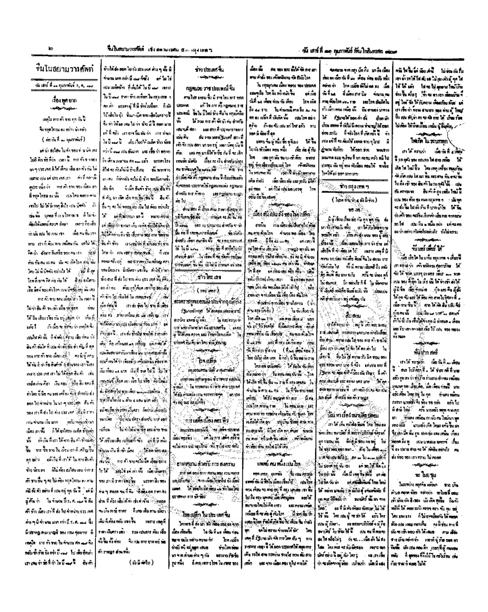 จีนโนสยามวารศัพท์ วันเสาร์ที่ 11 กุมภาพันธ์ 2454