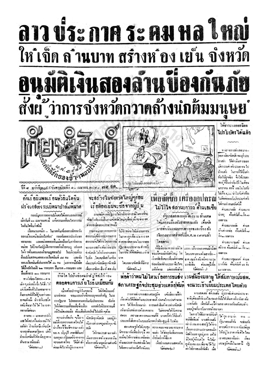 เกียรติศักดิ์ ฉบับที่ 2055 วันพฤหัสบดีที่ 16 เมษายน 2496