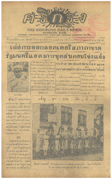 ศรีกรุง ปีที่ 13 ฉบับที่ 2092  วันพฤหัสบดีที่16 กุมภาพันธ์ 2475