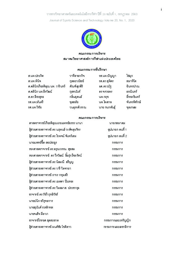 วารสารวิทยาศาสตร์และเทคโนโลยีการกีฬา V20 N1.pdf