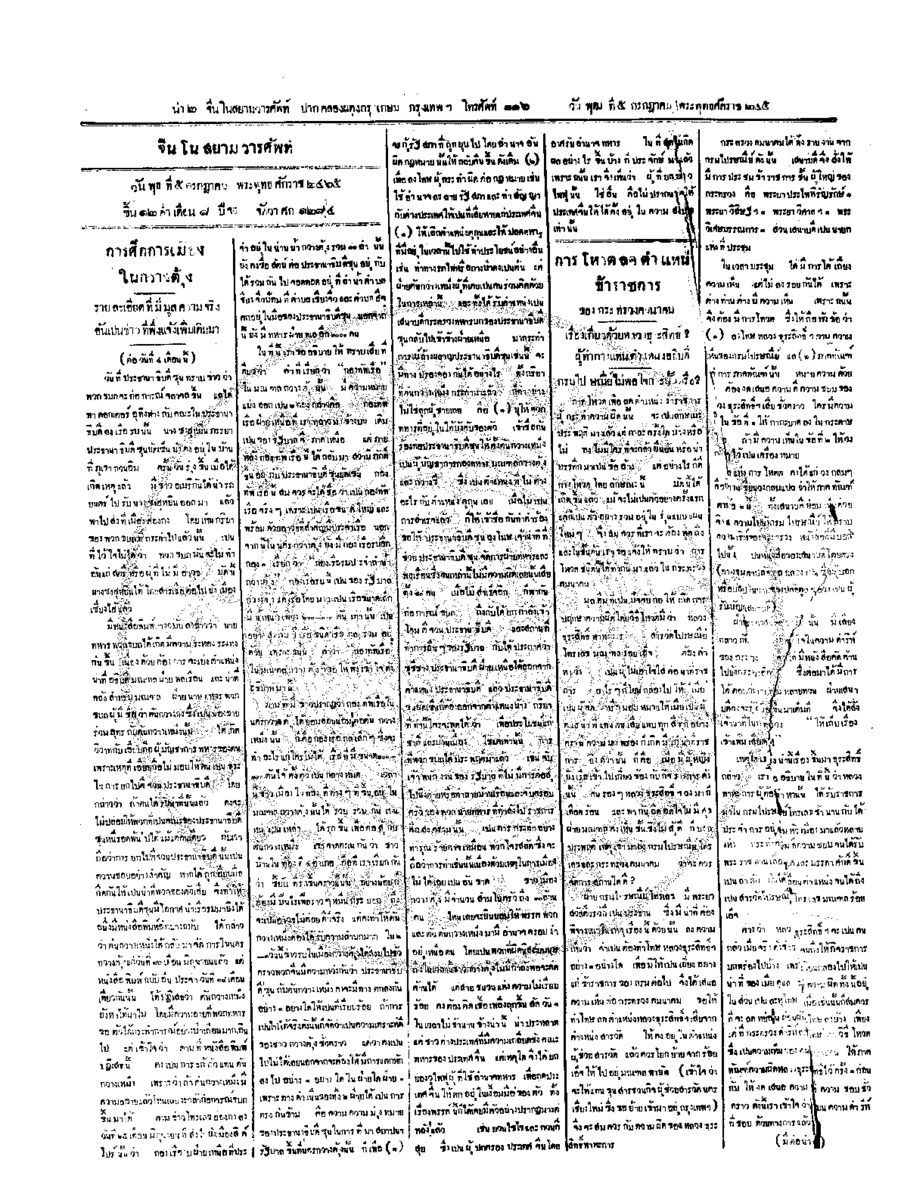จีนโนสยามวารศัพท์ ฉบับที่ 70 วันพุธที่ 5 กรกฎาคม 2465