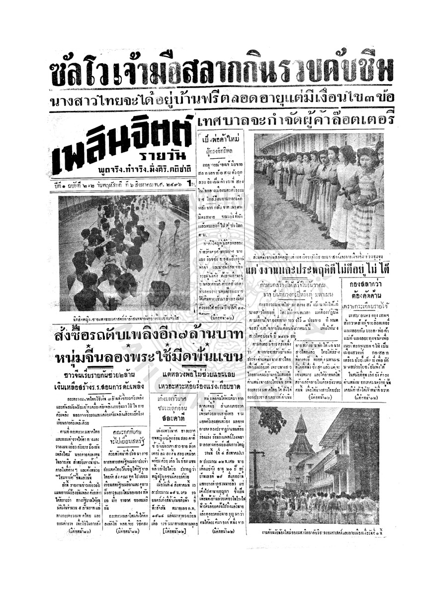 เพลินจิตต์ ปีที่ 1 ฉบับที่ 212 วันที่ 6 สิงหาคม 2496
