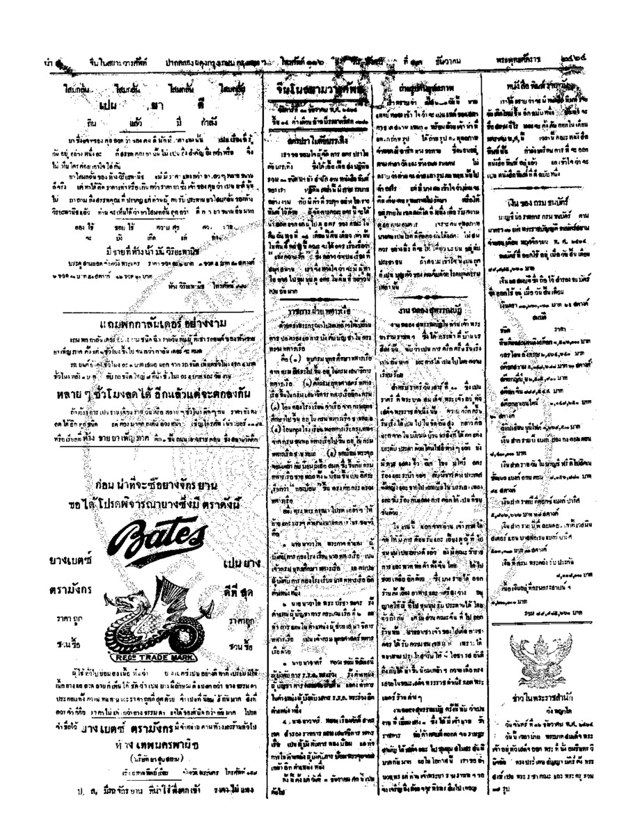 จีนโนสยามวารศัพท์ วันอังคารที่ 13 ธันวาคม 2464