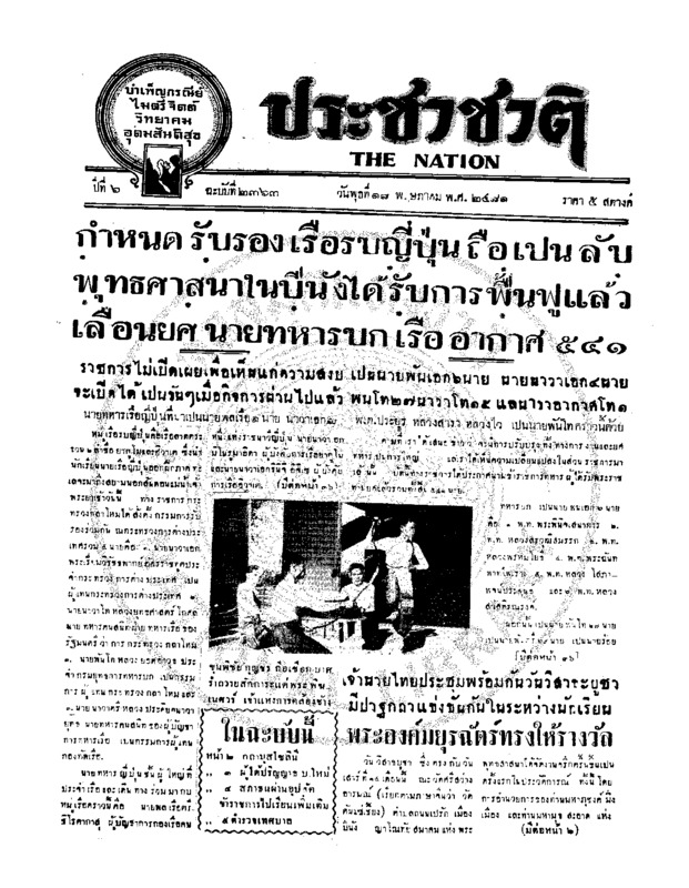 ประชาชาติ ปีที่ 6 ฉบับที่ 2363 วันที่ 18 พฤษภาคม 2481
