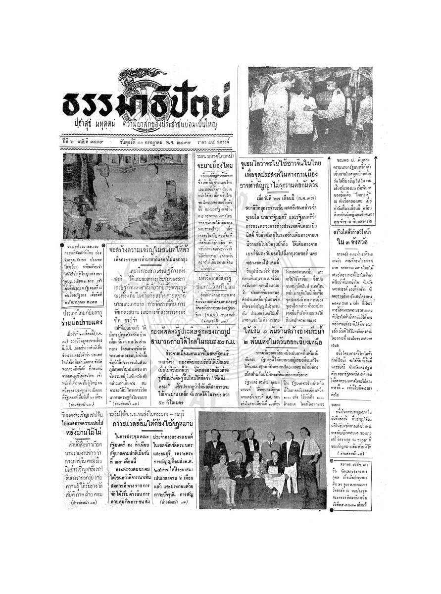 ธรรมาธิปัตย์ ปีที่ 6 ฉบับที่ 1439 วันศุกร์ที่ 30 กรกฎาคม 2497