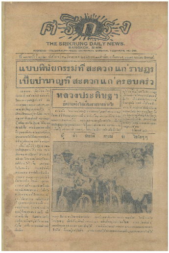 ศรีกรุง ปีที่ 13 ฉบับที่ 2120 วันอังคารที่ 21 มีนาคม 2475