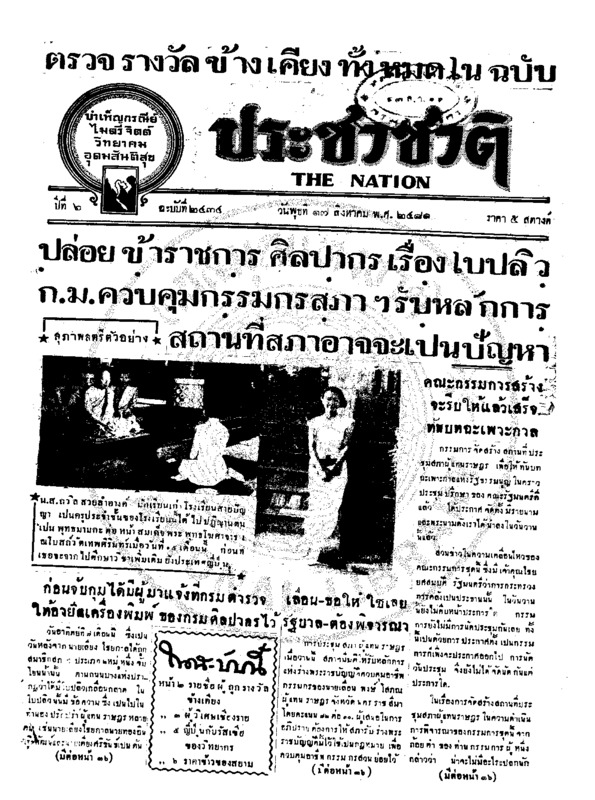 ประชาชาติ ปีที่ 6 ฉบับที่ 2434 วันที่ 17 สิงหาคม 2481