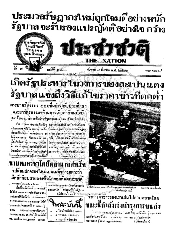 ประชาชาติ ปีที่ 7 ฉบับที่ 2600 วันที่ 8 มีนาคม 2481