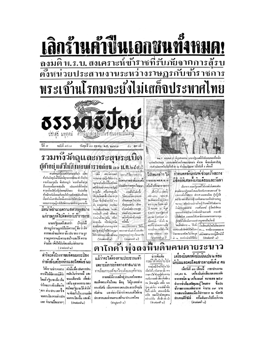 ธรรมาธิปัตย์ ปีที่ 7 ฉบับที่ 1501 วันพุธที่ 13 ตุลาคม 2497