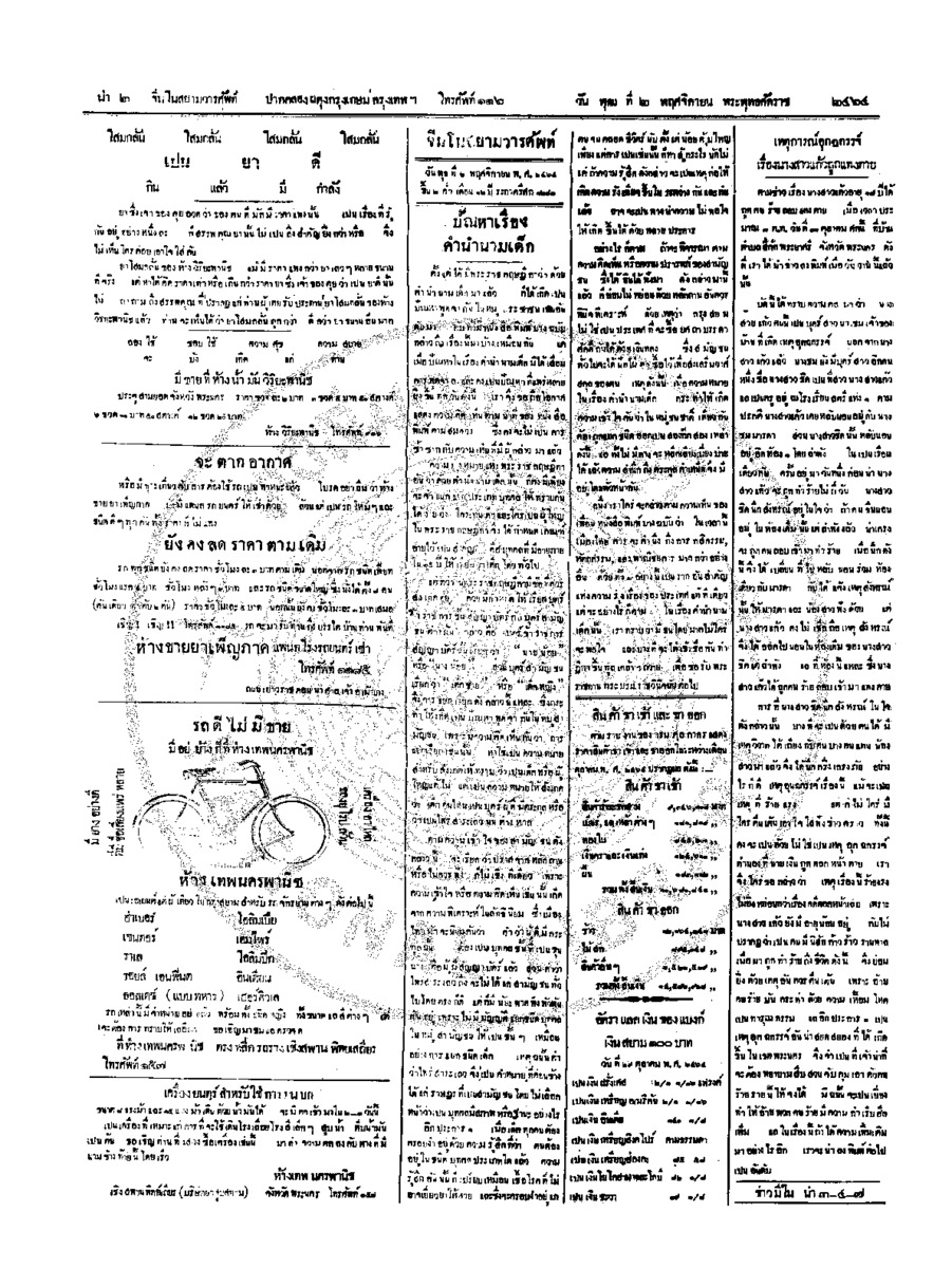 จีนโนสยามวารศัพท์ วันพุฒที่ 2 พฤศจิกายน 2464