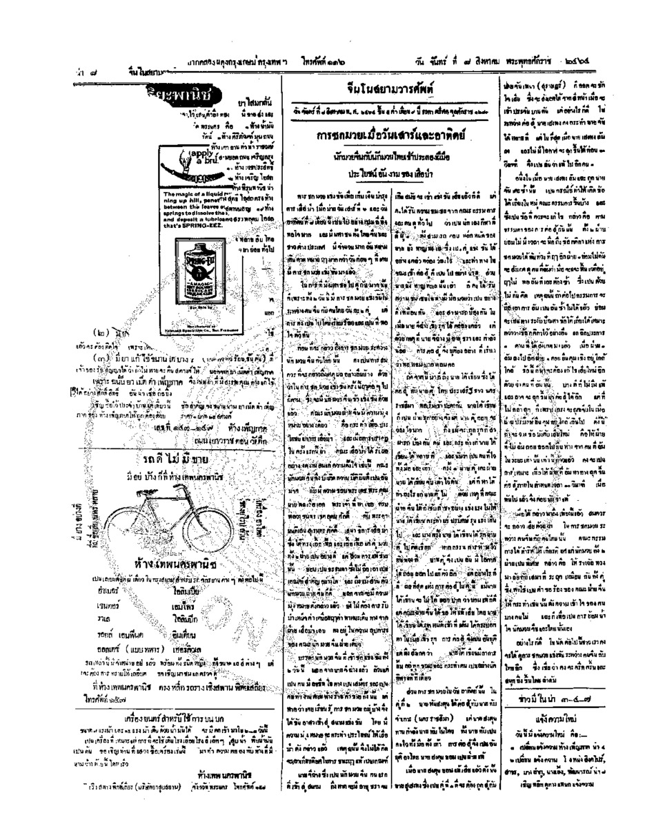 จีนโนสยามวารศัพท์ วันจันทร์ที่ 8 สิงหาคม 2464