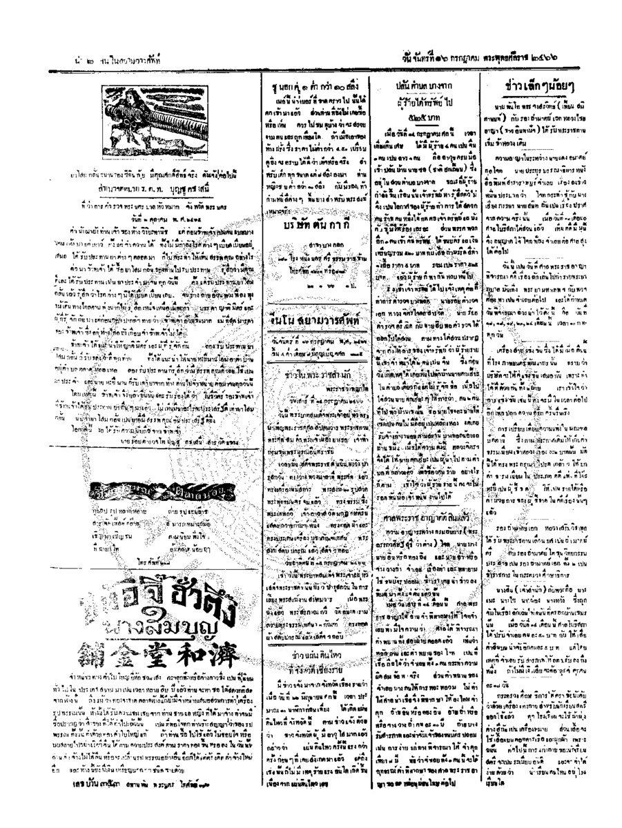 จีนโนสยามวารศัพท์ ฉบับที่ 94 วันจันทร์ที่ 16 กรกฎาคม 2466