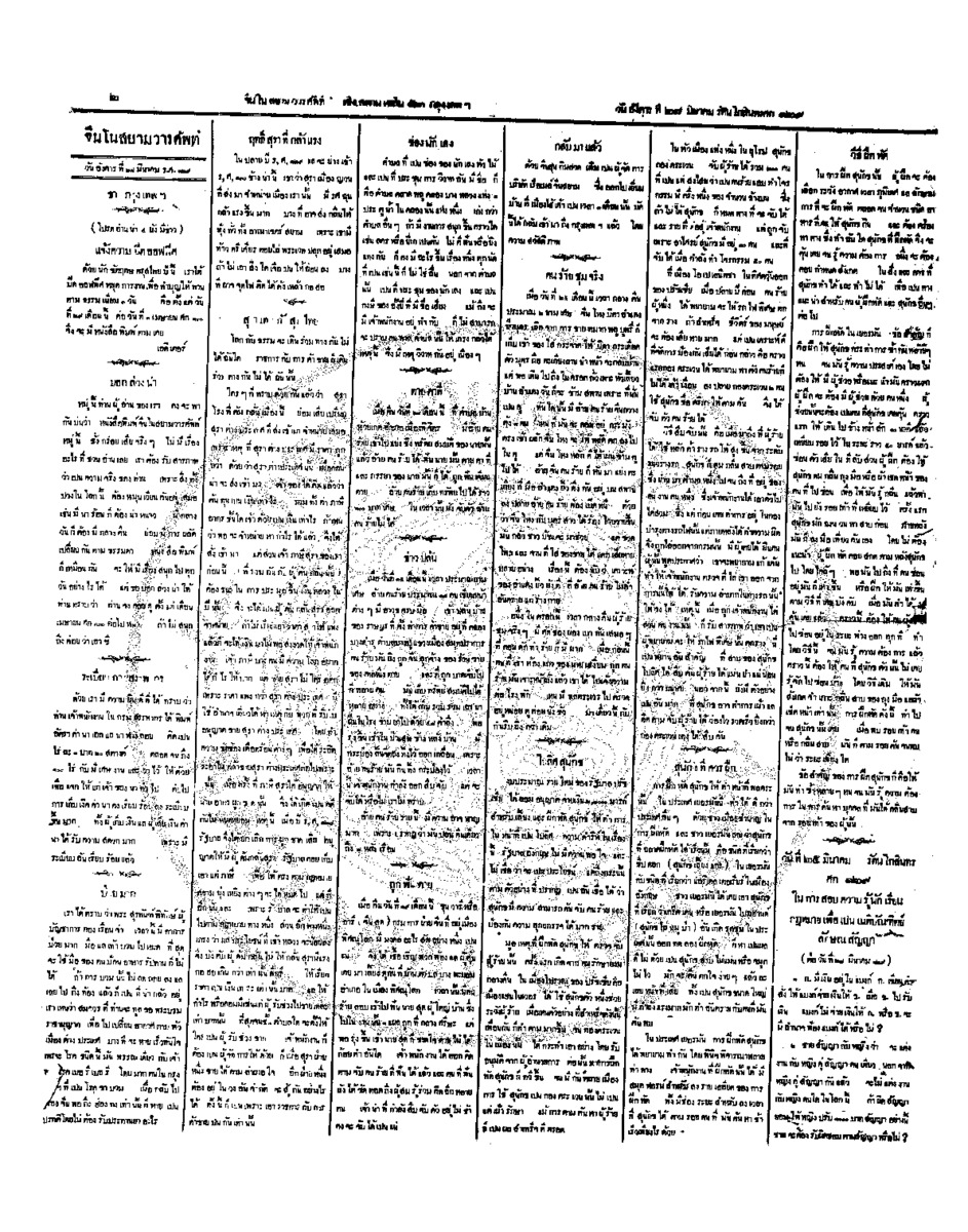 จีนโนสยามวารศัพท์ วันอังคารที่ 28 มีนาคม 2454