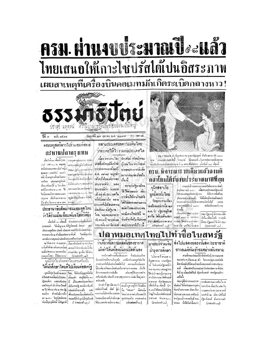 ธรรมาธิปัตย์ ปีที่ 7 ฉบับที่ 1514 วันศุกร์ที่ 29 ตุลาคม 2497