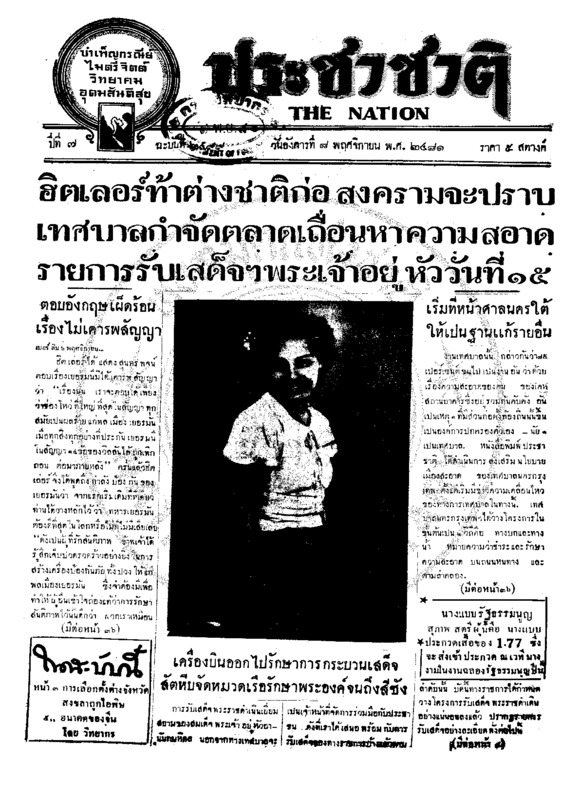 ประชาชาติ ปีที่ 7 ฉบับที่ 2499 วันที่ 8 พฤศจิกายน 2481