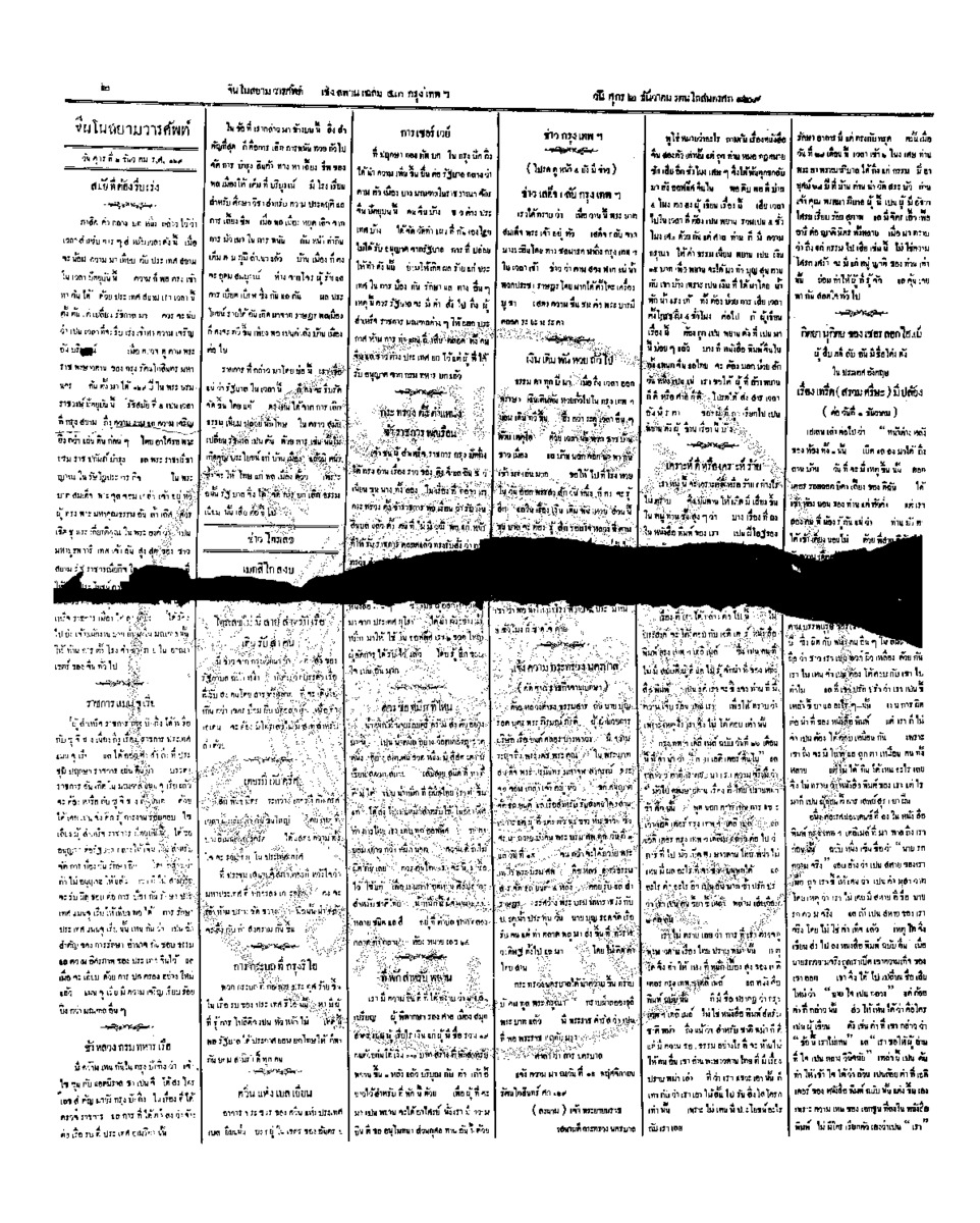 จีนโนสยามวารศัพท์ วันศุกร์ที่ 2 ธันวาคม 2454