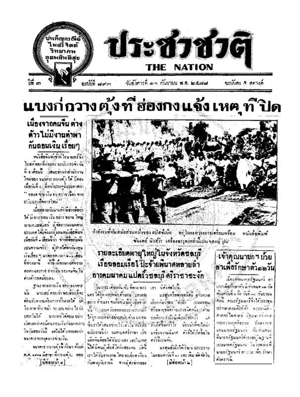 ประชาชาติ ฉบับที่ 893 วันที่ 17 กันยายน 2478
